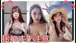 【TikTok】揺れすぎ注意♡　part 25