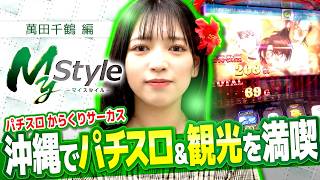 【今回は千鶴が沖縄で満喫スタイル!!】My style　第65話　千鶴編【パチスロ からくりサーカス】