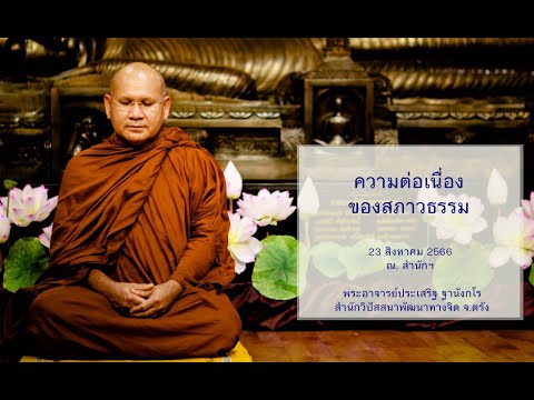 ความต่อเนื่องของสภาวธรรม โดยพระอาจารย์ประเสริฐ ฐานังกโร