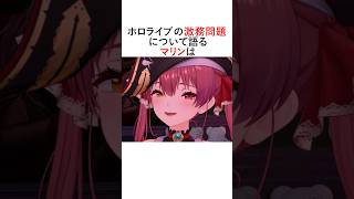 沙花叉とファウナの卒業に関して語るマリン#ホロライブ切り抜き #shorts