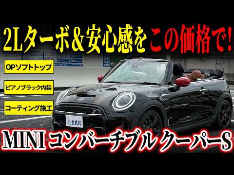 ミニコンバーチブル クーパーS 2022年式 中古車詳細 | プロに任せる
