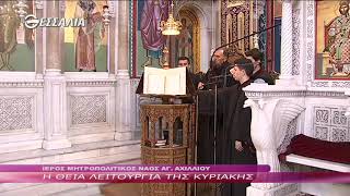Η Θεία Λειτουργία της Κυριακής  24 2 2019