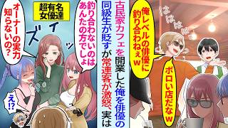 【漫画】陰キャ俺が古民家カフェをオープンすると俳優の陽キャ同級生が来店「ボロすぎw無能オーナーが調子に乗るな」と見下された…しかし美人な有名女優3人「オーナーの実力知らないの？」実は…