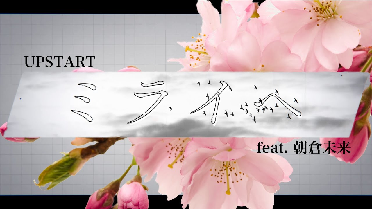 UPSTART / ミライへ feat.朝倉未来 - Lyric Video