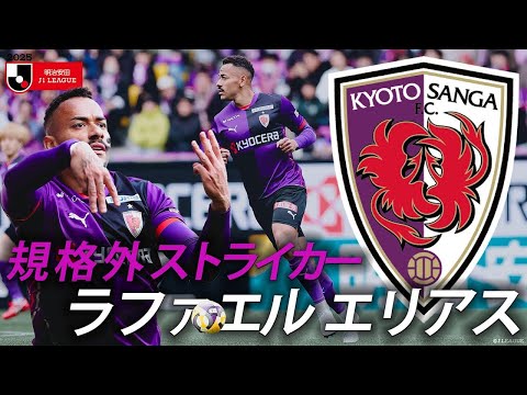 京都サンガF.C.の特徴・注目選手を紹介!|グッズ販売店、11月亀岡にOPENの新店の情報も!【ワクタカスポーツ 2025年版】 39 動画サムネイル
