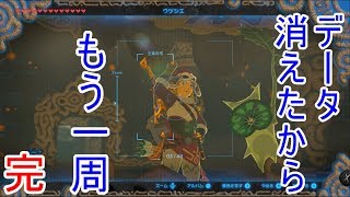 [ゼルダの伝説Botw]データ消えたからもう一周放送　完
