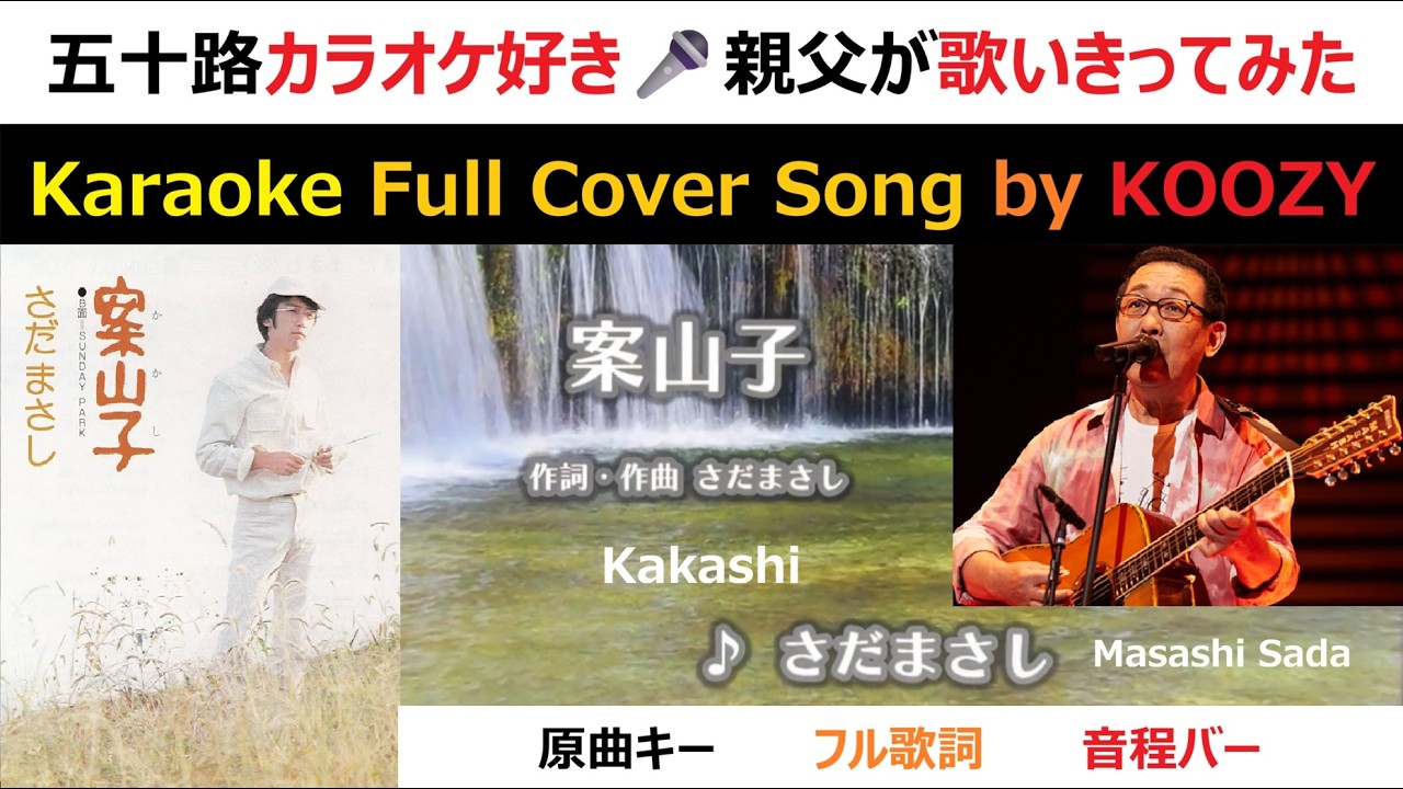 『案山子』 さだまさし 【Karaoke Full ⭐ Cover Song】 "Kakashi" - Masashi Sada