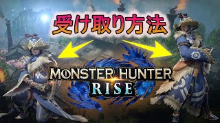 【MHRise】デラックスエディションの追加コンテンツ受け取り方法【モンハンライズ】