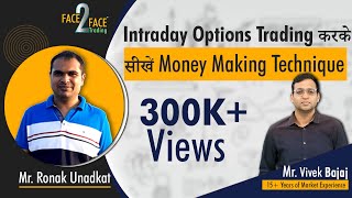 Intraday Options Trading करके money making technique सीखें successful trader से। video