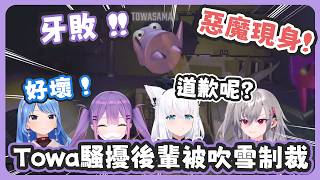 【多視角】惡魔現身 ! Towa不斷對Riona惡作劇+職權騷擾、還被吹雪和彗醬募集騷擾現場 ! 最後終於被吹雪制裁 ! 【常闇トワ/白上フブキ/響咲リオナ】