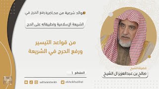 صورة من قواعد التيسير ورفع الحرج في الشريعة  | فضيلة الشيخ صالح آل الشيخ