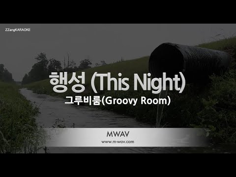 [짱가라오케/노래방] 그루비룸(Groovy Room)-행성 (This Night) (Ft. Blue.D, Jhnovr) [ZZang KARAOKE]