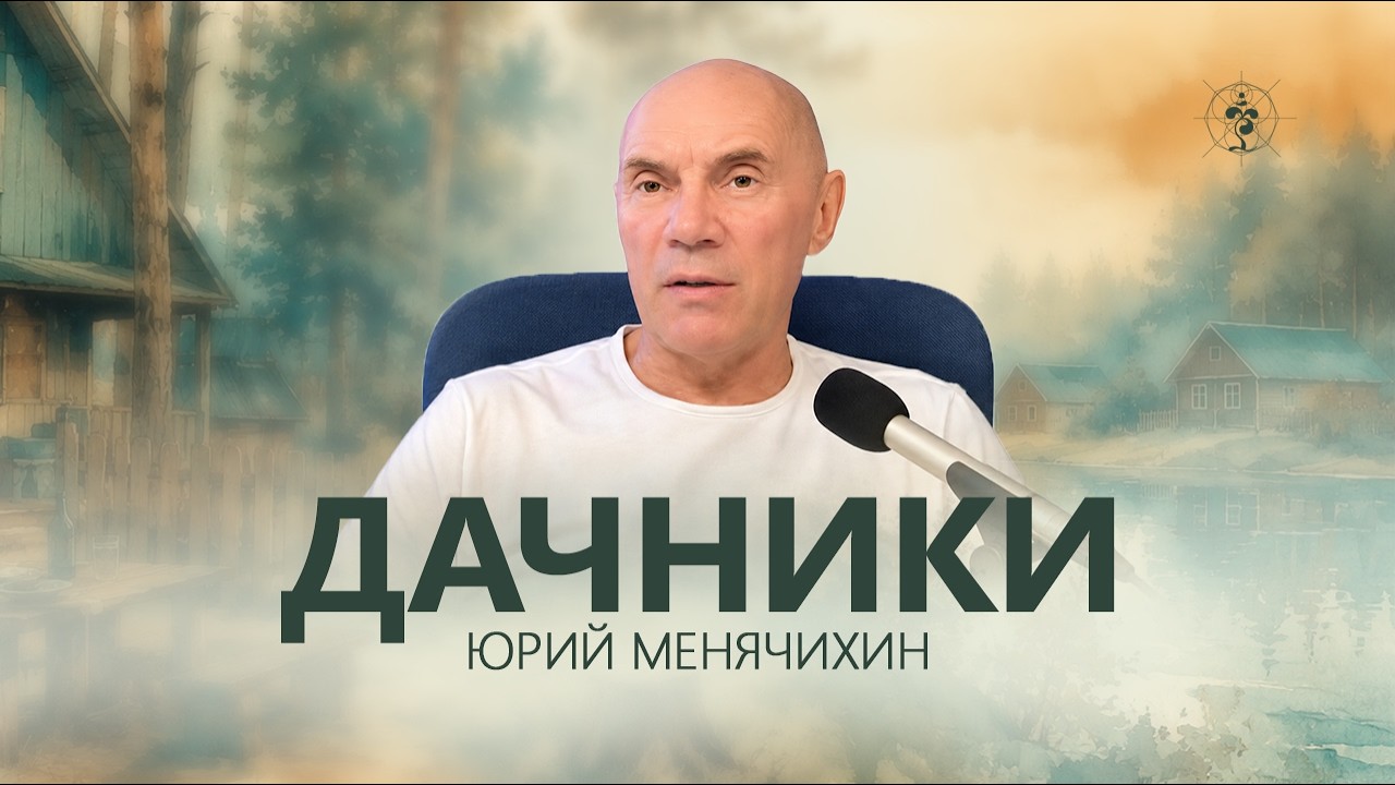 Как ритрит меняет восприятие обычной жизни. Юрий Менячихин
