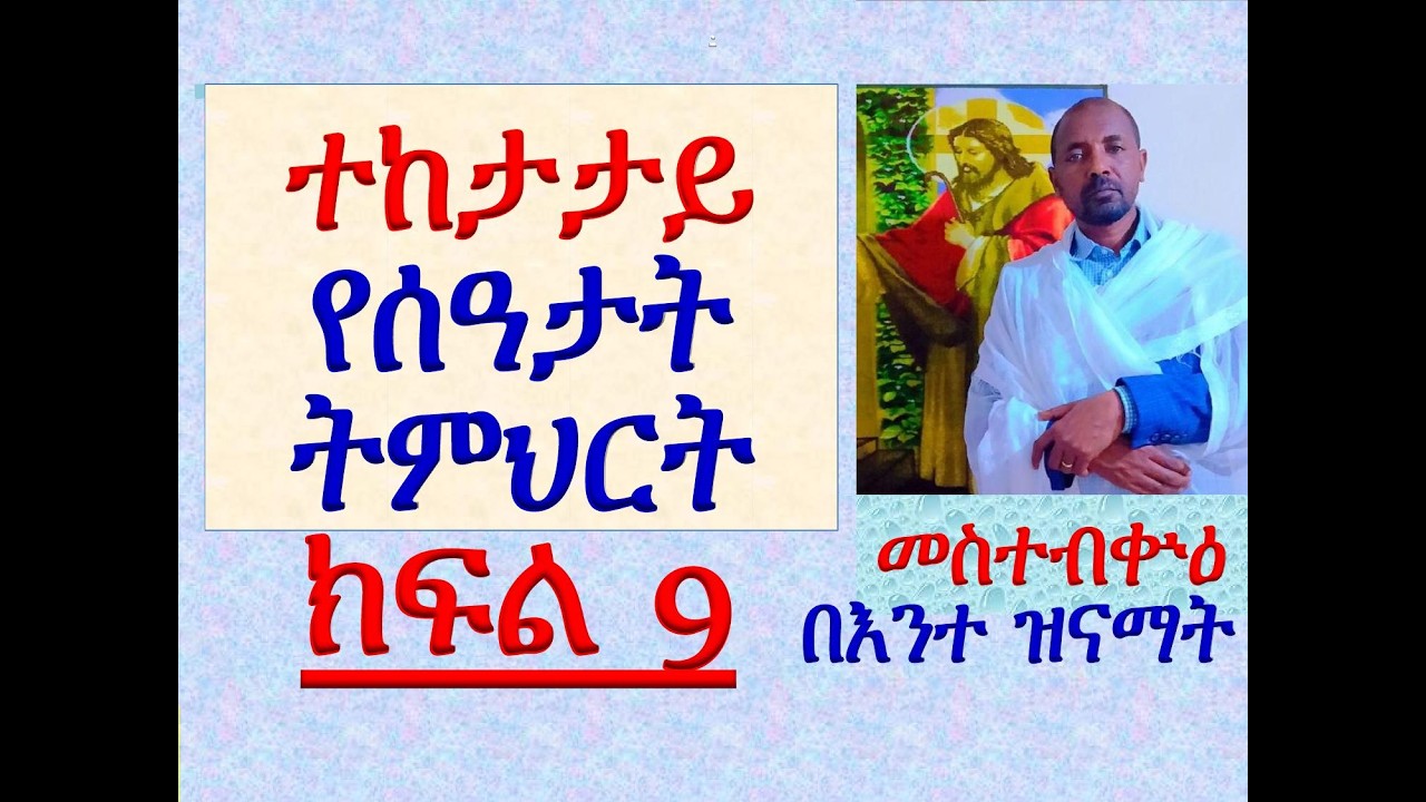 #ተከታታይ የሰዓታት ትምህርት #ክፍል 9 #መስተብቍዕ #በእንተ እለ ዝናማት #በደብረ ዓባይ