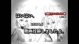 【これはゆっくり茶番劇なのか？】はいはい、動画投稿しましたよ。【第97話】