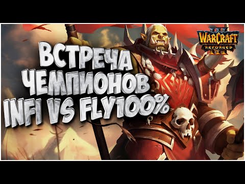 ВСТРЕЧА ЧЕМПИОНОВ: Infi (Ud) vs Fly100% (Orc) Warcraft 3 Reforged