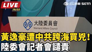 黃逸豪遭中共跨海買兇！陸委會記者會譴責