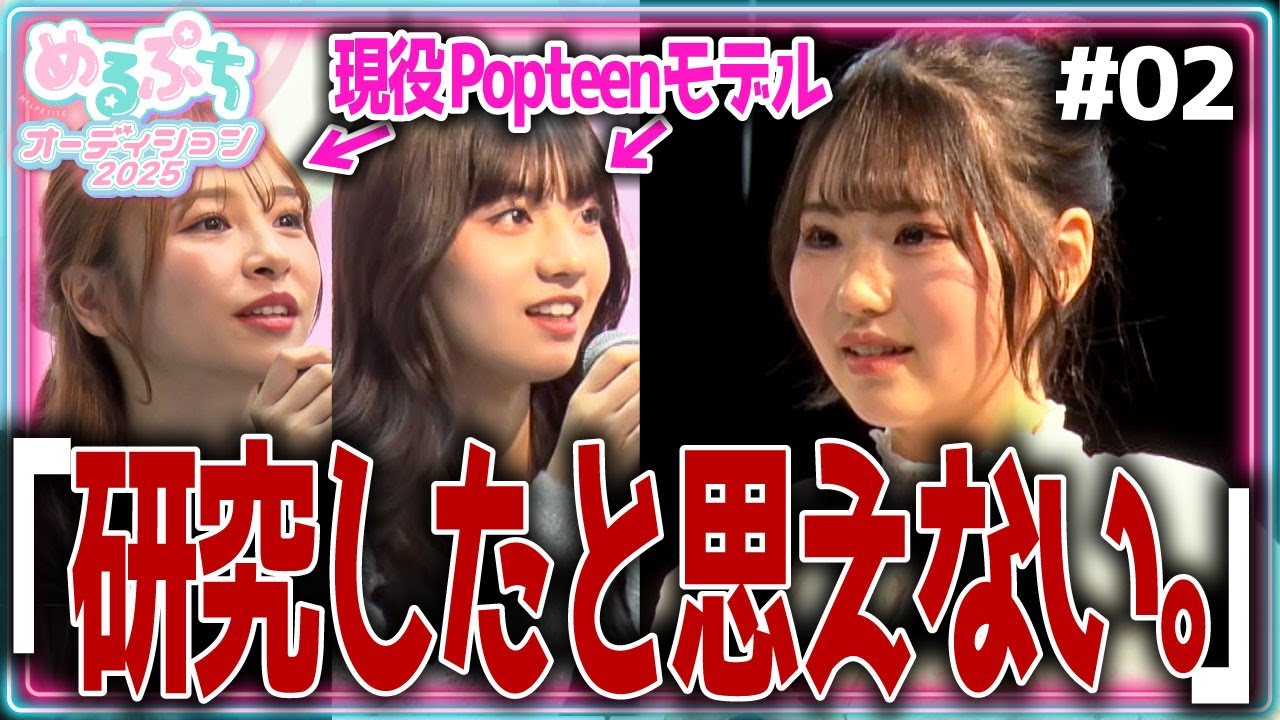【酷評】「本当もったいない。」現役モデル審査員の登場で波乱の展開。リベンジ候補生の運命は？！【めるぷち新メンバーオーディション2025】