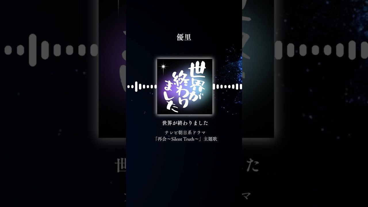 世界が終わりました / 優里