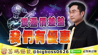 【大戶羅盤籌碼動能】 #謝宗霖 1222，震盪價差盤 我們有優惠 (圖)