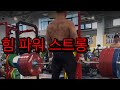 레슬링선수 스트렝스 운동 (feat. 진천선수촌)
