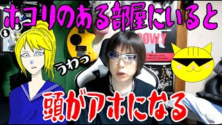ほこりのある部屋にいると、頭がアホになる！　【笑えない話】　街の探検隊!!　レトロツアーズ☆彡