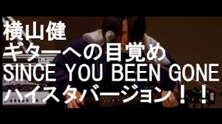 横山健 ギターへの目覚め「SINCE YOU BEEN GONE」ハイスタバージョンをプレイ！！