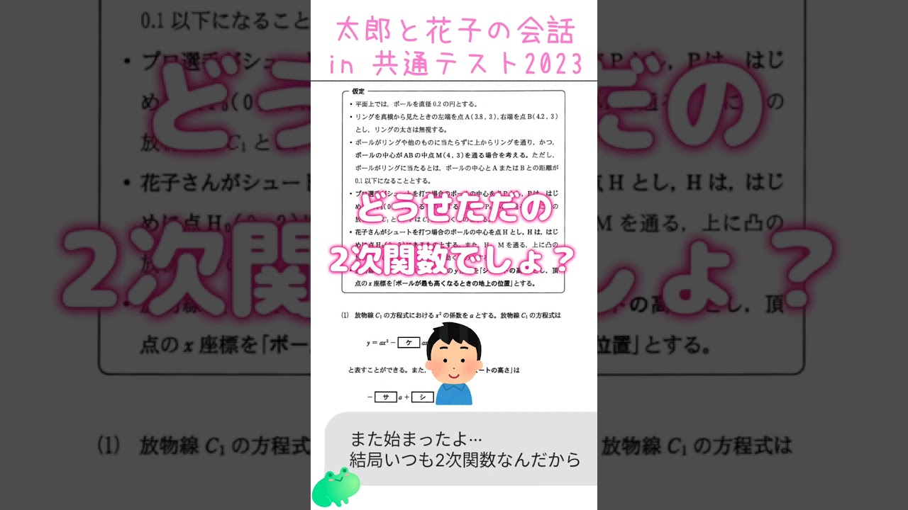 【数学】共通テスト2023、太郎と花子のバスケ【二次関数】