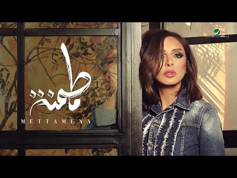 Angham … Mettamena - 2019 | انغام … متطمنة - بالكلمات
