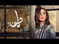 Angham … Mettamena - 2019 | انغام … مطمنة - بالكلمات Angham … Mettamena - 2019 | انغام … مطمنة - بالكلمات