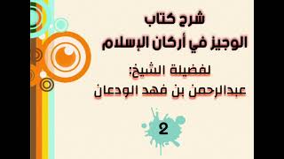 صورة شرح الوجيز في أركان الإسلام (٢) | الشيخ عبدالرحمن الودعان