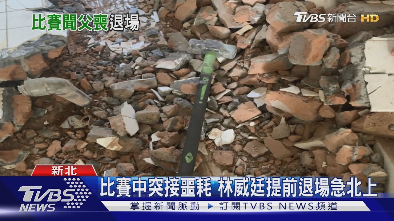 救我!修繕磚牆突倒 中職林威廷父遭壓亡