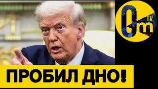 «ПЕРЕОБУВАНИЯ» ТРАМПА ПОБИЛИ ВСЁ РЕКОРДЫ!
