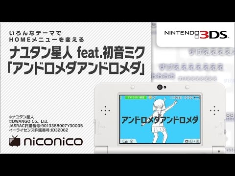 ナユタン星人 feat.初音ミク「アンドロメダアンドロメダ」 / ニンテンドー3DSテーマ ニコニコアレンジ