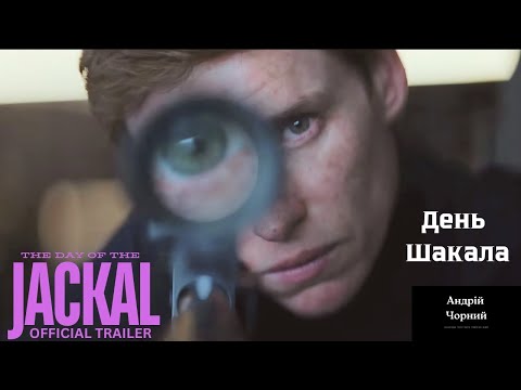 Трейлер серіалу «День Шакала»