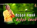 இரத்தம் ஜெயம் Iraththam Jayam Father S J Berchmans