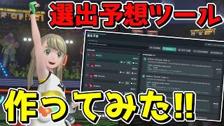 【ポケモンチャンピオンズ】何を選出すればいいのか分からんので「選出予想ツール」を作ってみた結果wwwww【ゆっくり実況プレイ/Pokémon Champions】