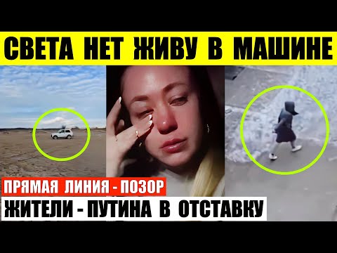 Света нет живу в машине. Жители — Путину пора в отставку. Прямая линия позор.
