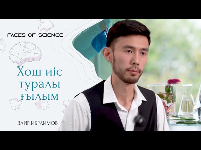 Хош иіс туралы ғылым