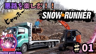 【SnowRunner】　初見！ついに、、ここに来てしまいました。　続。🌟山女街道。 #01