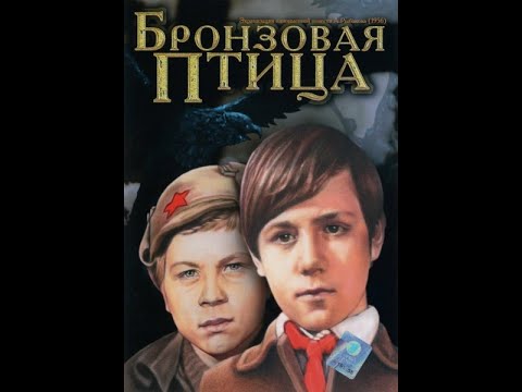 Бронзовая птица (Николай Калинин) 1974, детский