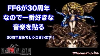 【FF6】30周年らしいので一番好きな音楽を貼ります※9分ループ【女神戦】