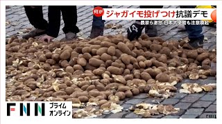 ジャガイモ投げつけ農家激怒！EU議事堂にド派手なトラクター集結…自由貿易協定で安い南米産流入と抗議デモ（2025/12/19）