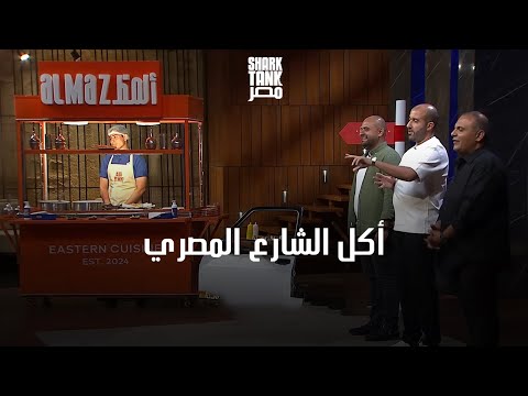 Almaz - Reviving The Taste Of Egyptian Street Food | ألمظ - إحياء لطعم أكل الشارع المصري