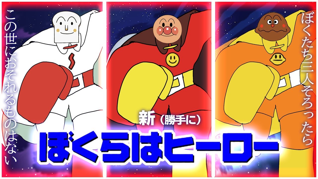 新（勝手に）ぼくらはヒーロー（※２０２１年に投稿したMADの再投稿）｜アンパンマン｜しょくぱんまん｜カレーパンマン｜ばいきんまん｜トリプルパンチ｜Anpanman｜Baikinman｜止まらないオルガ