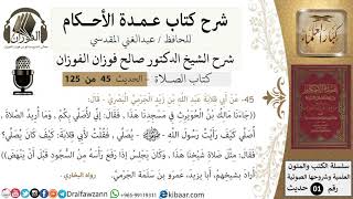 صورة 46-عمدة الأحكام-كتاب الصلاة- كان يجلس إذا رفع رأسه من السجود -الشيخ صالح الفوزان-مشروع كبار العلماء