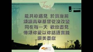 『讚美盡獻』 團契遊樂園10 耶穌,我深愛你(基督教詩歌)