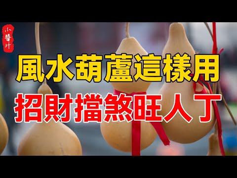 葫蘆 招財