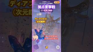 拠点要撃戦 ディアブロス（次元臨界）の撃退 （ローズアサルトG10-5、要撃ポイント428,966）#モンハンNow #ライトボウガン