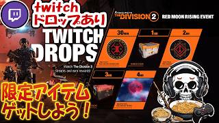 【The Division2】🎁Drops on!🎁参加歓迎！DZでエキゾをしゃぶりつくそう   #division2  #ubisoftpartner #twitchdrops #ad